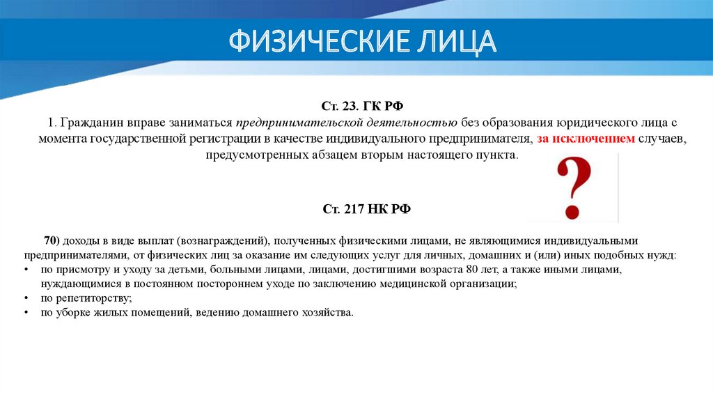 Право заниматься деятельностью. Ст 23 ГК РФ. Кто может заниматься предпринимательской деятельностью. Порядок регистрации ИП презентация. Гражданин вправе заниматься предпринимательством с момента.