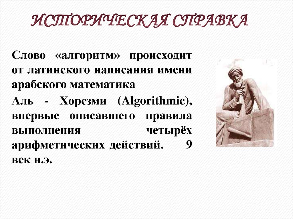 Аль Хорезми алгоритм. Слово «алгоритм» происходит от …. Слово алгоритм. Слова произошедшие от латинского.