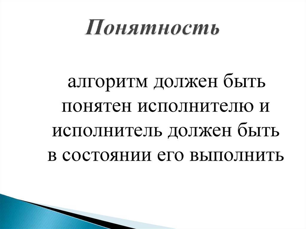 Алгоритм понятен исполнителю. Понятность это кратко. Понятность определение. Понятность материала. Понятность руководителя.