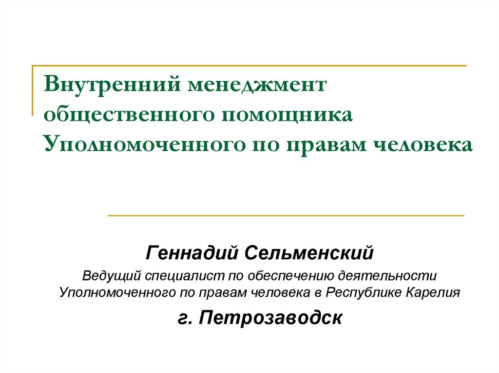 Внутренний менеджмент. Общественный помощник уполномоченного по правам человека. Социальный помощник.