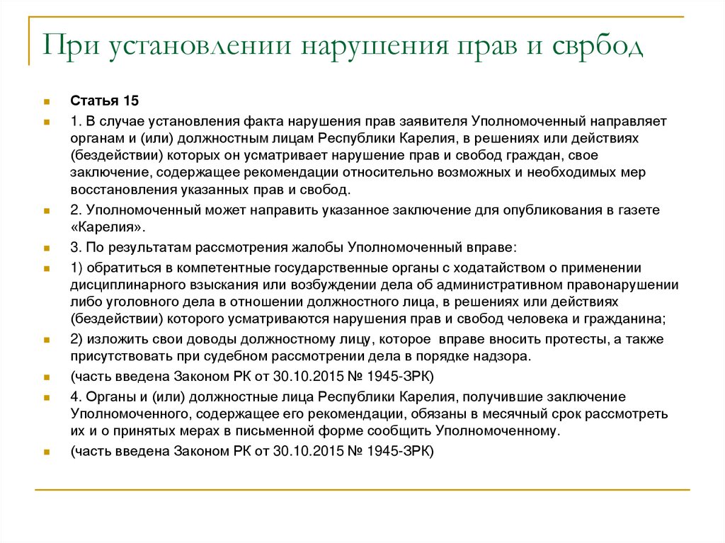 В случае установления. Нарушение прав человека должностным лицом. При установление. Установление факта нарушения права. Характеристика на общественного помощника уполномоченного по правам.