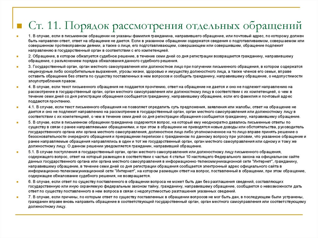 Порядок 11. Порядок направления ответа на письменное обращение. Указанные в обращение или обращении.