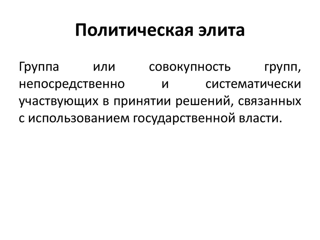 Цели политических элит. Политическая элита. Политическая элита субъекты. Примеры политической элиты. Субъекты политической элиты примеры.