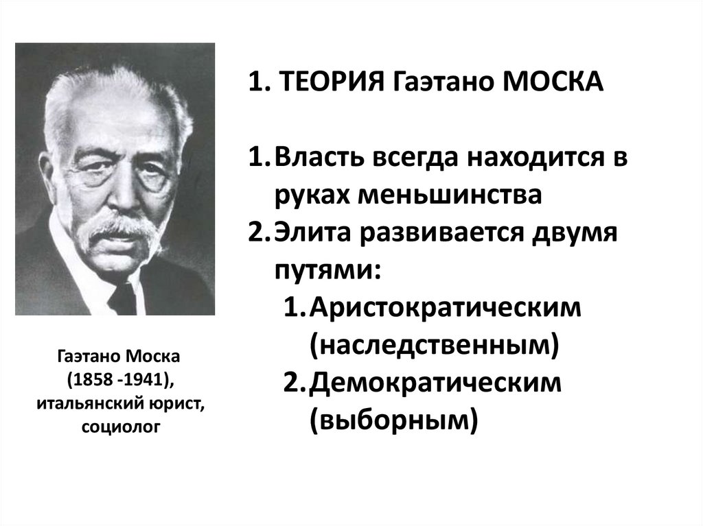 Теория элиты моски. Гаэтано Моска теория Элит. Гаэтано Моска презентация. Классический элитизм (в. Парето, г. Моска, р. Михельс). Аристократическая политическая элита.