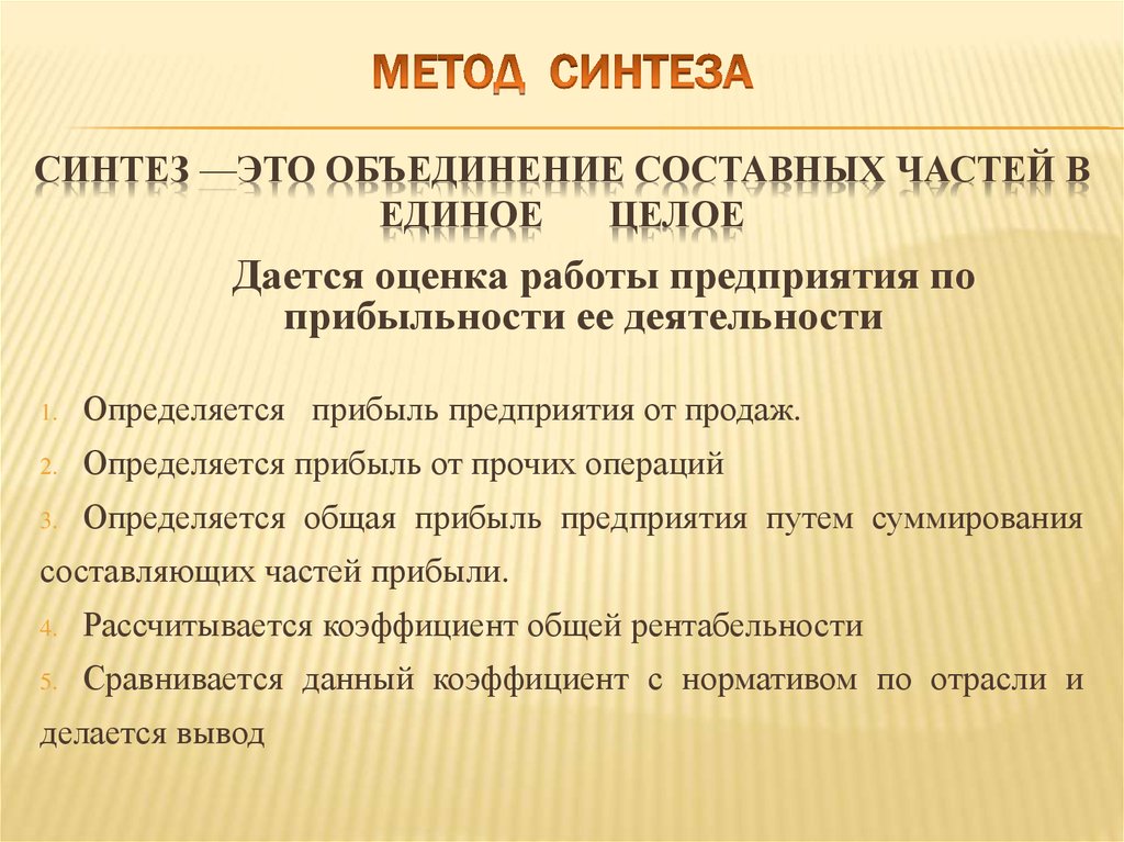 Метод синтеза Синтез —это объединение составных частей в единое целое
