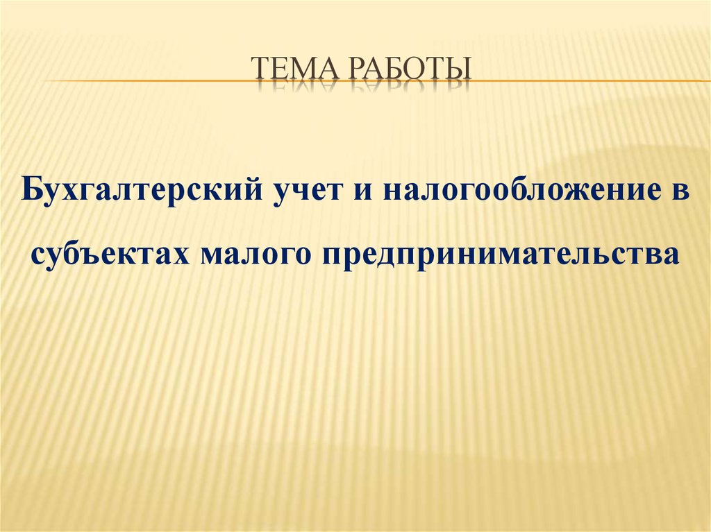 Тема работы