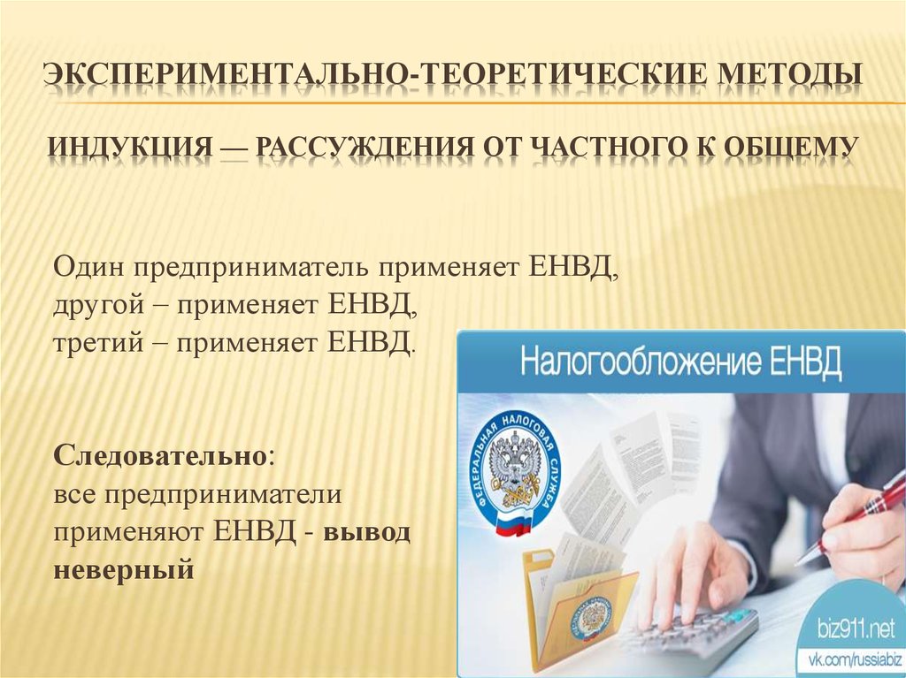 Экспериментально-теоретические методы Индукция — рассуждения от частного к общему