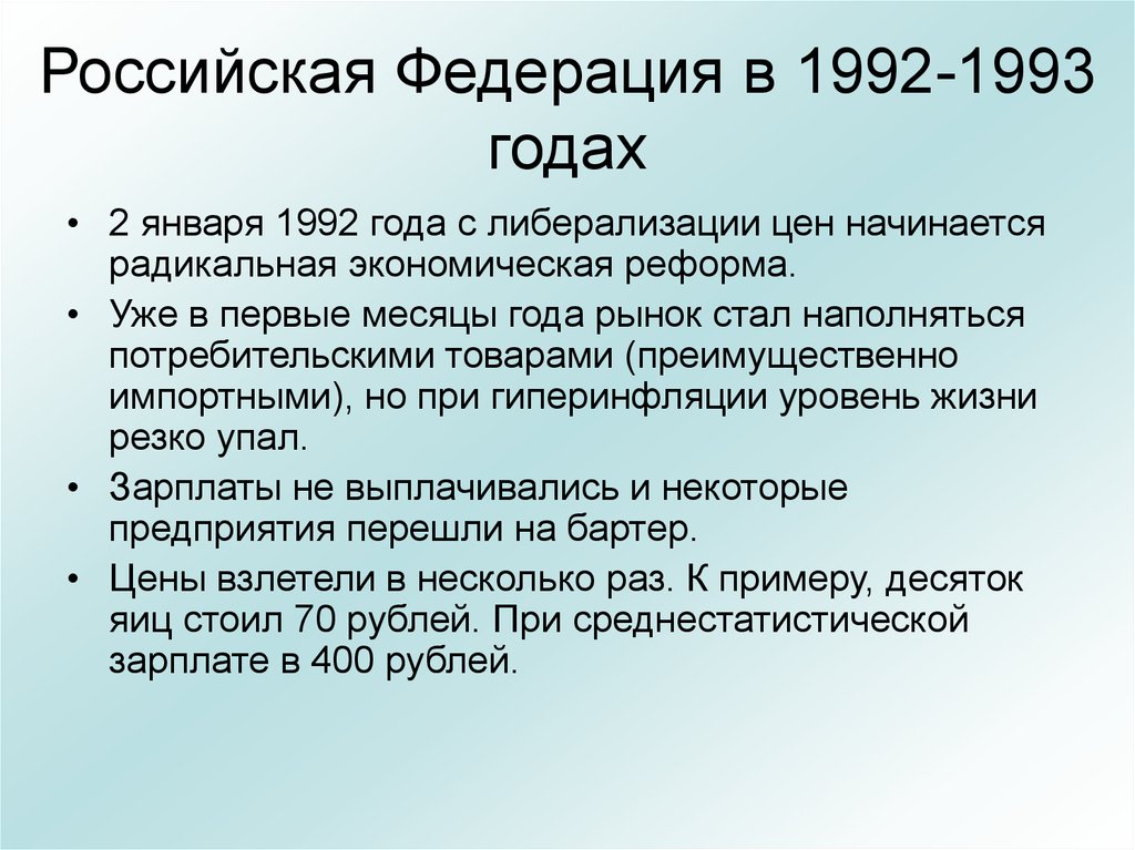 Реформы 1993 в россии. Российская Федерация 1992. Реформы 1992-1993. Экономические реформы 1993 года. Реформы 1992 года.