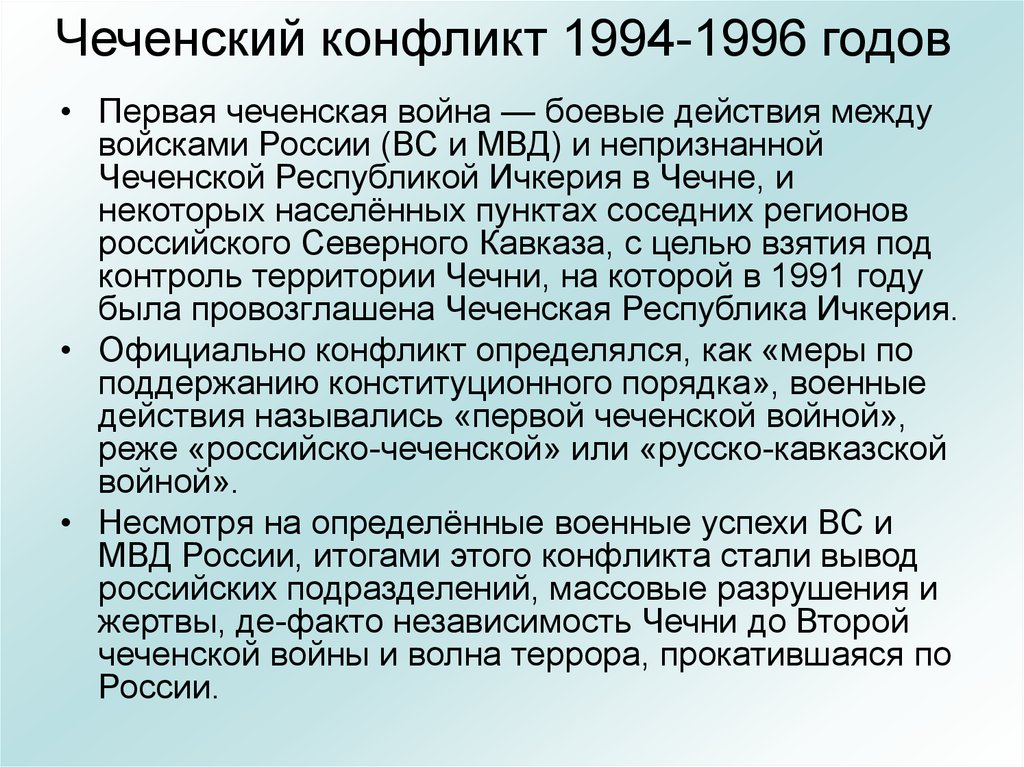 Чеченский конфликт 1994-1996 годов