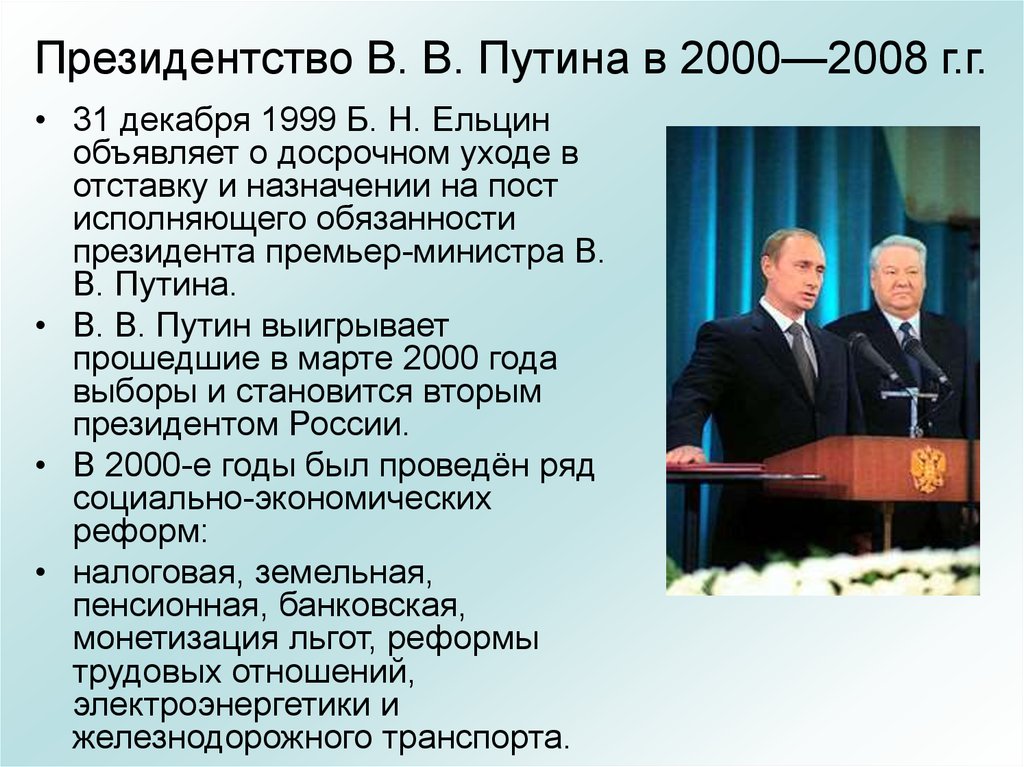 Событие 31 декабря 1999. Россия на современном этапе. РФ на современном этапе. Российская Федерация на современном этапе.