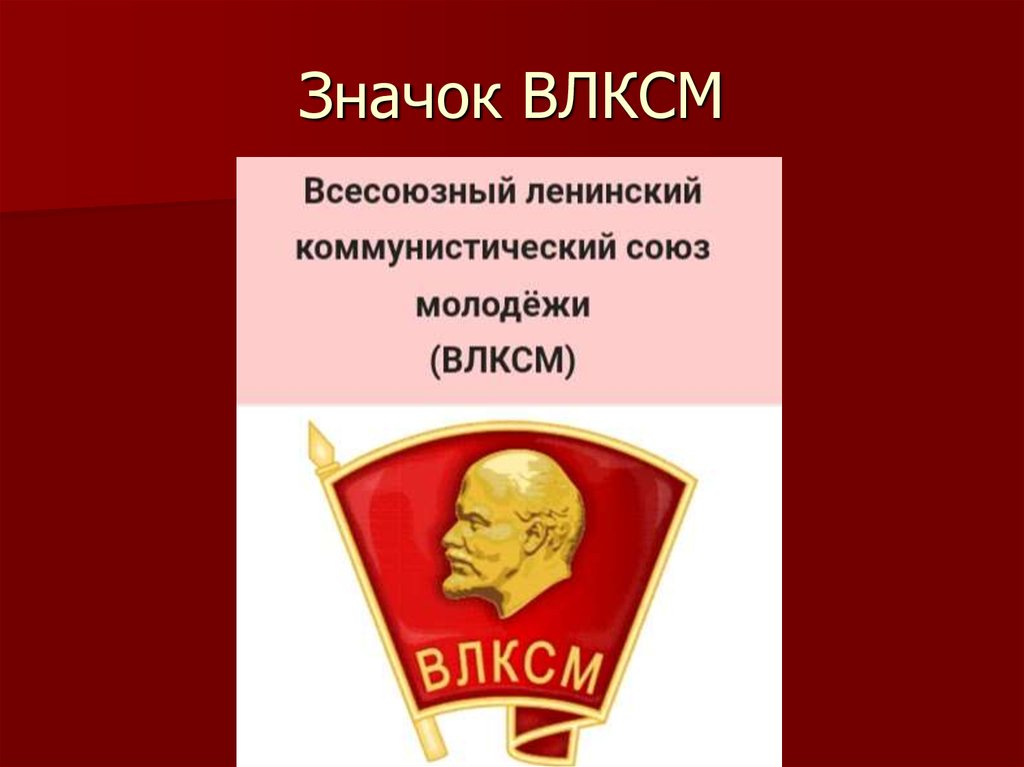 Презентация на тему комсомол