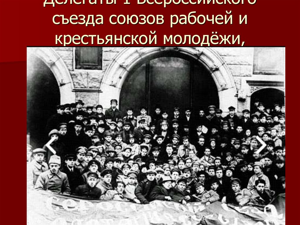 Всероссийский съезд движения первых. Первый съезд Комсомола 1918. Первый Всероссийский крестьянский съезд 1917. Первый Всероссийский съезд профсоюзов 1918. Всероссийский съезд союзов рабочей и крестьянской молодёжи.