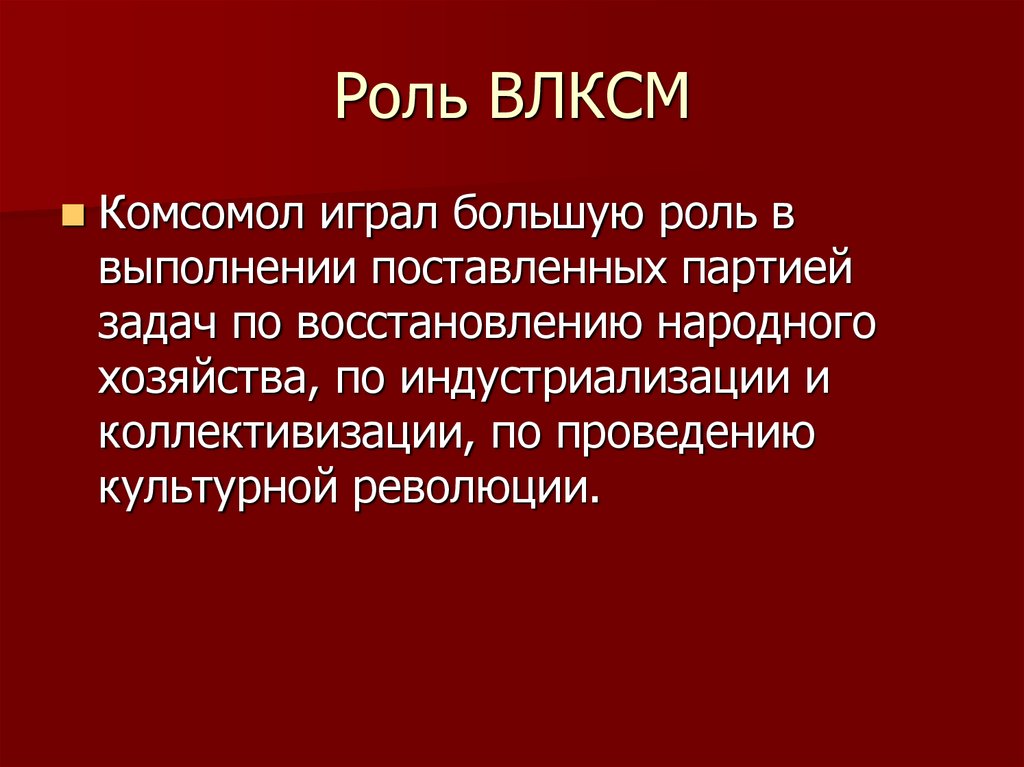 Влксм расшифровка. Функции ВЛКСМ. Задачи ВЛКСМ. Цели Комсомола. ВЛКСМ цели и задачи.