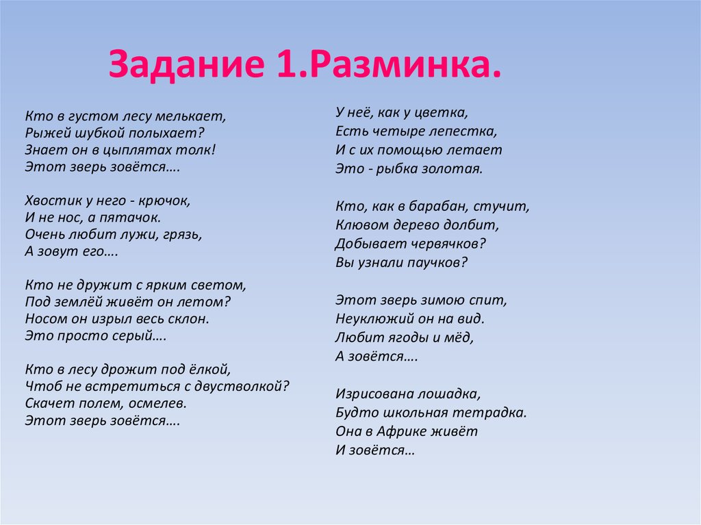 Задание 1.Разминка.