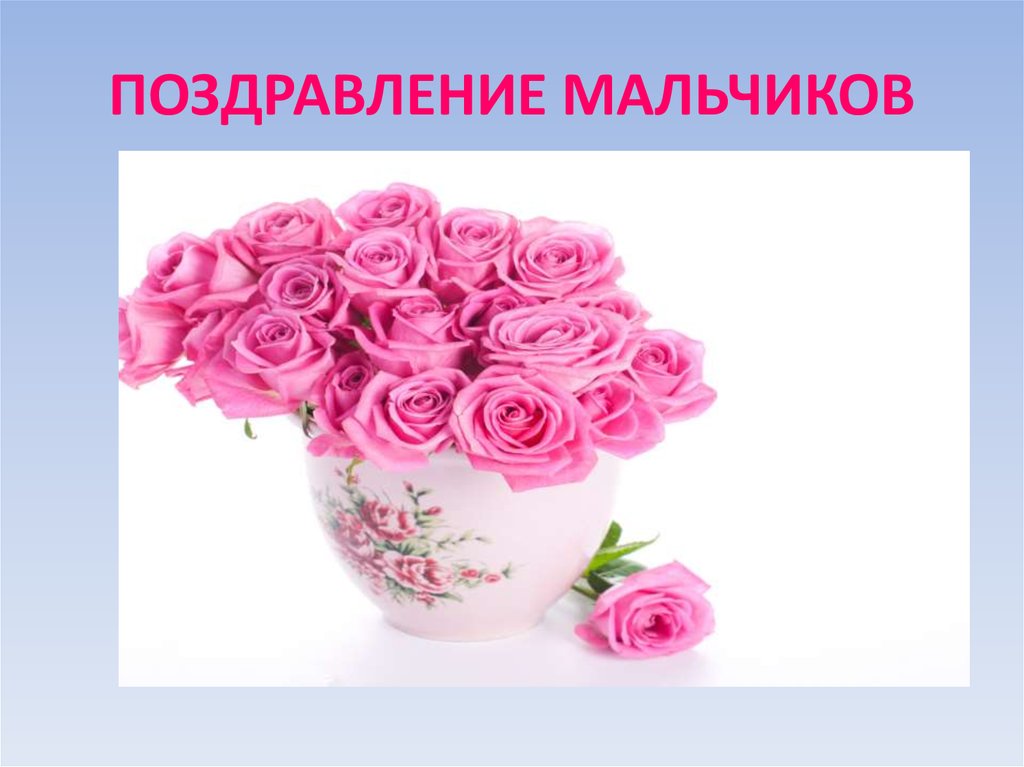 ПОЗДРАВЛЕНИЕ МАЛЬЧИКОВ