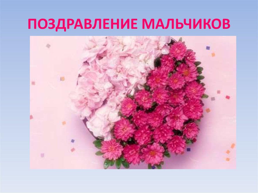 ПОЗДРАВЛЕНИЕ МАЛЬЧИКОВ