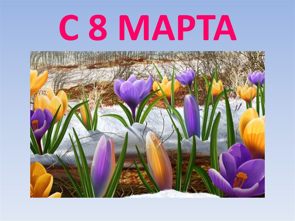 С 8 МАРТА