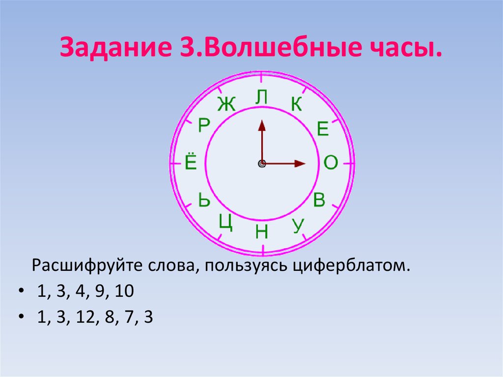 Задание 3.Волшебные часы.