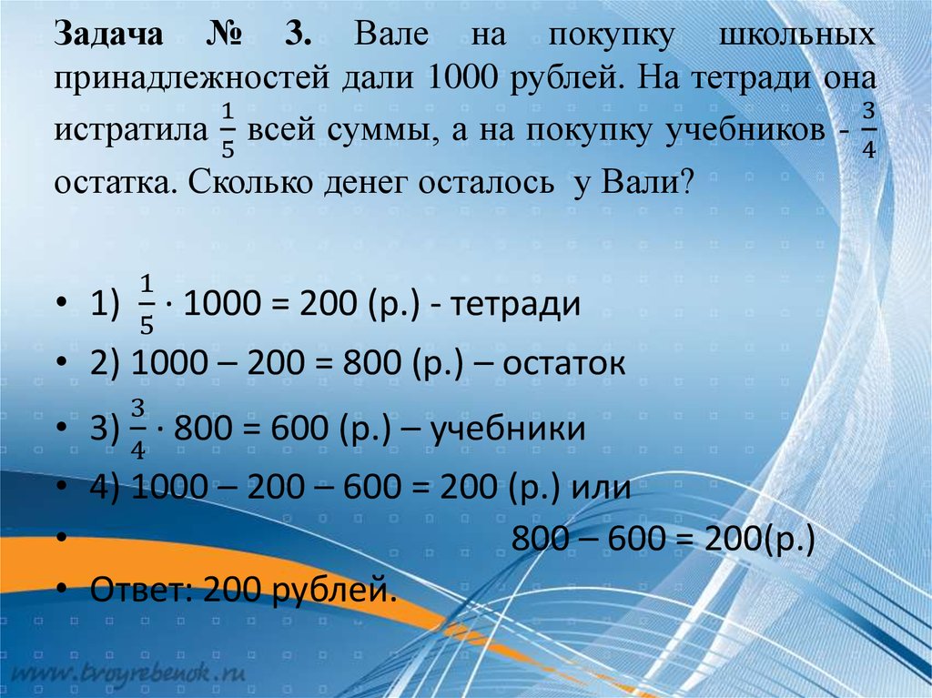 Задача № 3. Вале на покупку школьных принадлежностей дали 1000 рублей. На тетради она истратила 1/5 всей суммы, а на покупку