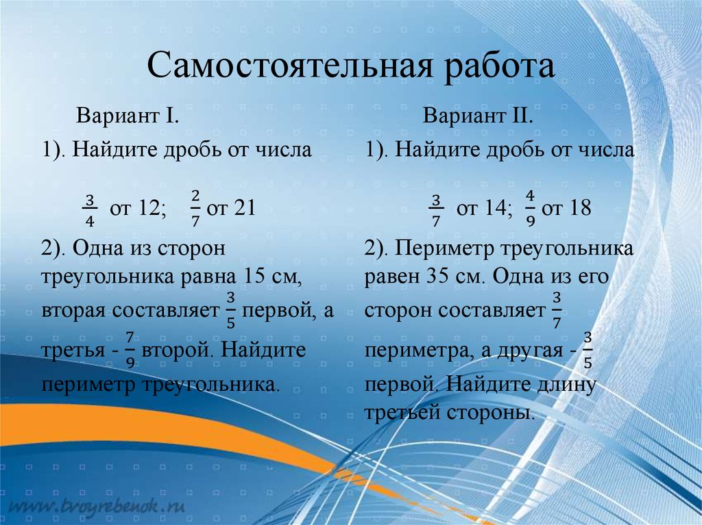 Математика 6 нахождение дроби от числа. Нахождение дроби от числа 6 класс самостоятельная работа. Самостоятельная работа по нахождение дроби от числа. Самостоятельная по теме нахождение дроби от числа. Нахождение дроби от числа контрольная работа.