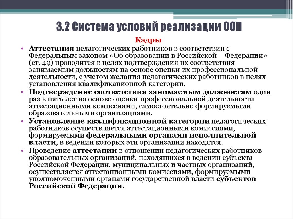 Управление федеральной собственностью находится в ведении. Система условий. Система условий реализации ООП 71 И 72. Сертификация педагогических работников осуществляется на базе. Организации находящиеся в ведении субъекта.