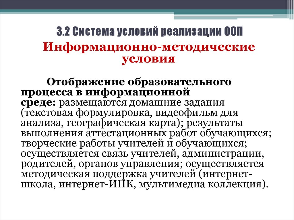 Система условий. Функции подсистемы условий труда. Условия просмотра. Реализация специальных образовательных условий