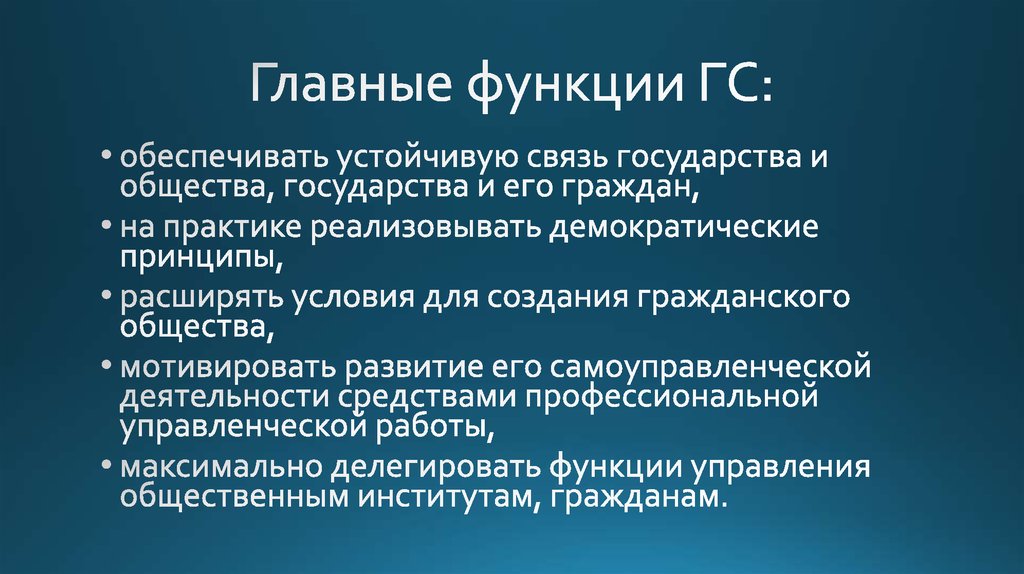 Главные функции ГС: