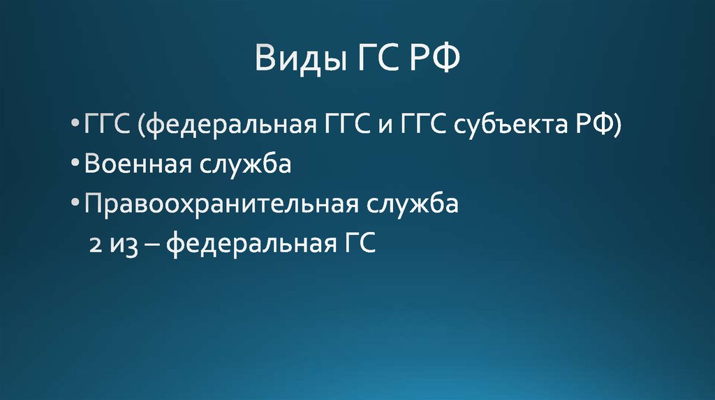 Виды ГС РФ