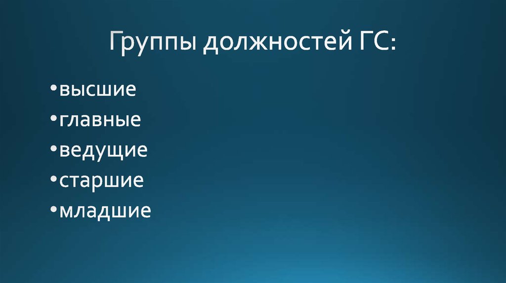 Высший главный. Высшие, главные, ведущие, Старшие, младшие – это:. Высшие главные ведущие.