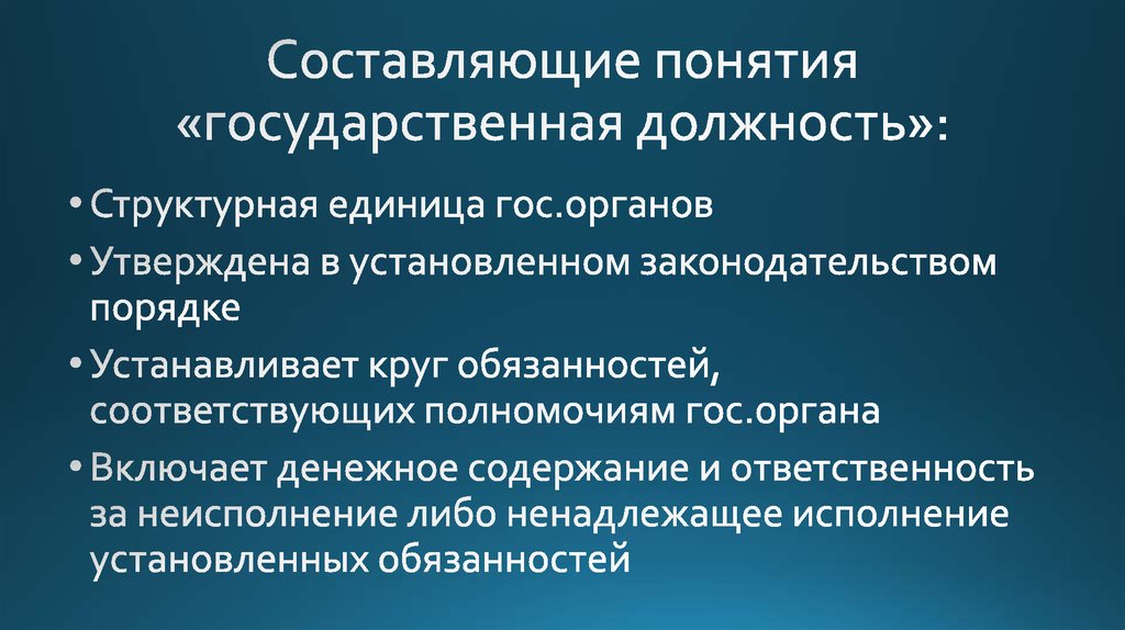 Составляющие понятия «государственная должность»: