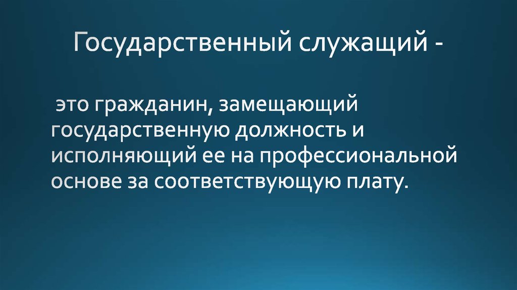 Семья служащих это. Государственный служащий. Государственный служащий это гражданин. Государственные служащие это определение. Госслужащий.