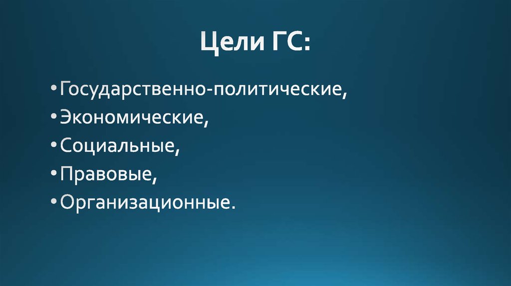 Цели ГС: