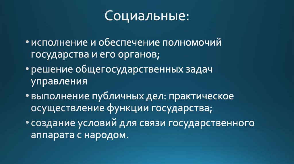 Социальные: