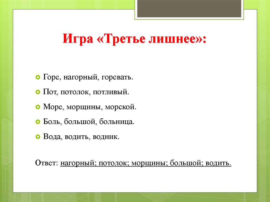 Играй треть. Игра третий лишний правила. Игра третий лишний русский язык. Игра третий лишний про море. Составить игру третий лишний.