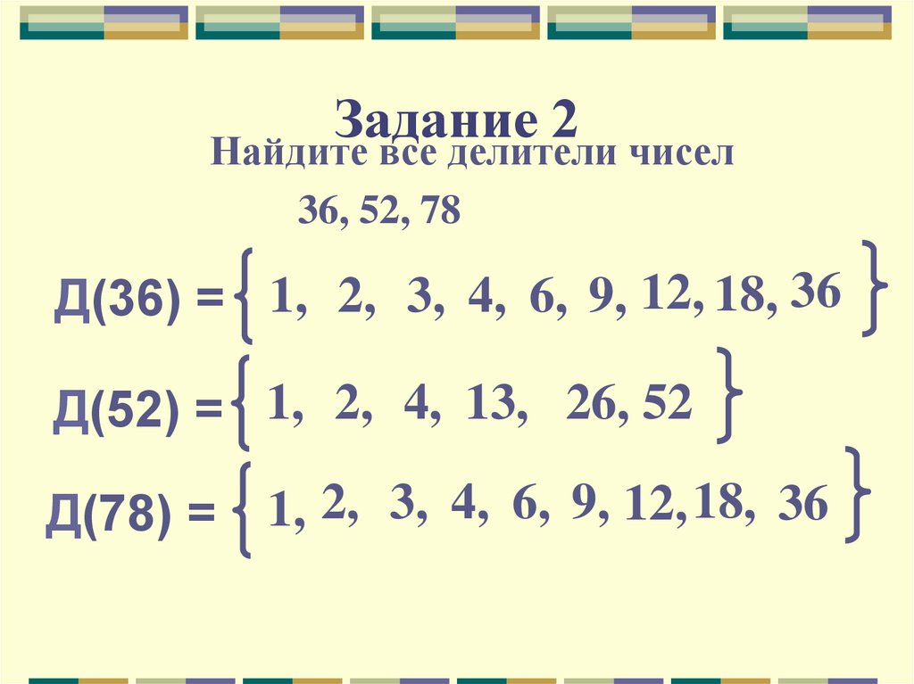 Найти делители чисел 36