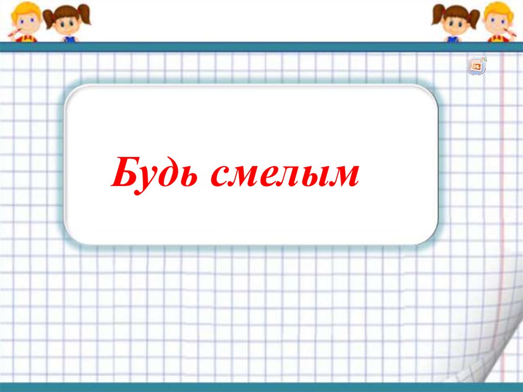 Будь смелым презентация 6 класс обществознание видеоурок