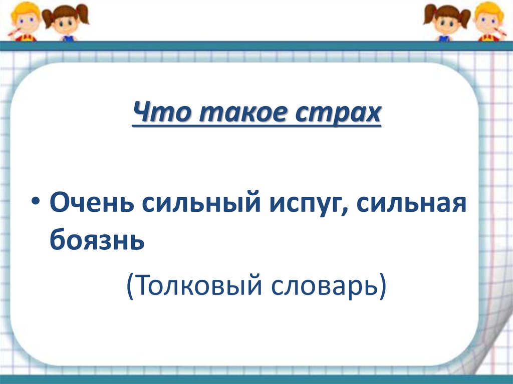 Презентация на тему страх и смелость