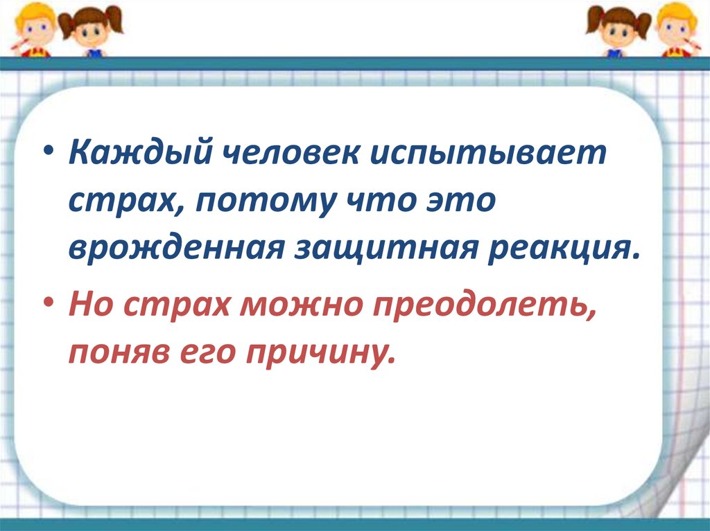 Рисунок на тему страх и смелость обществознание 6 класс