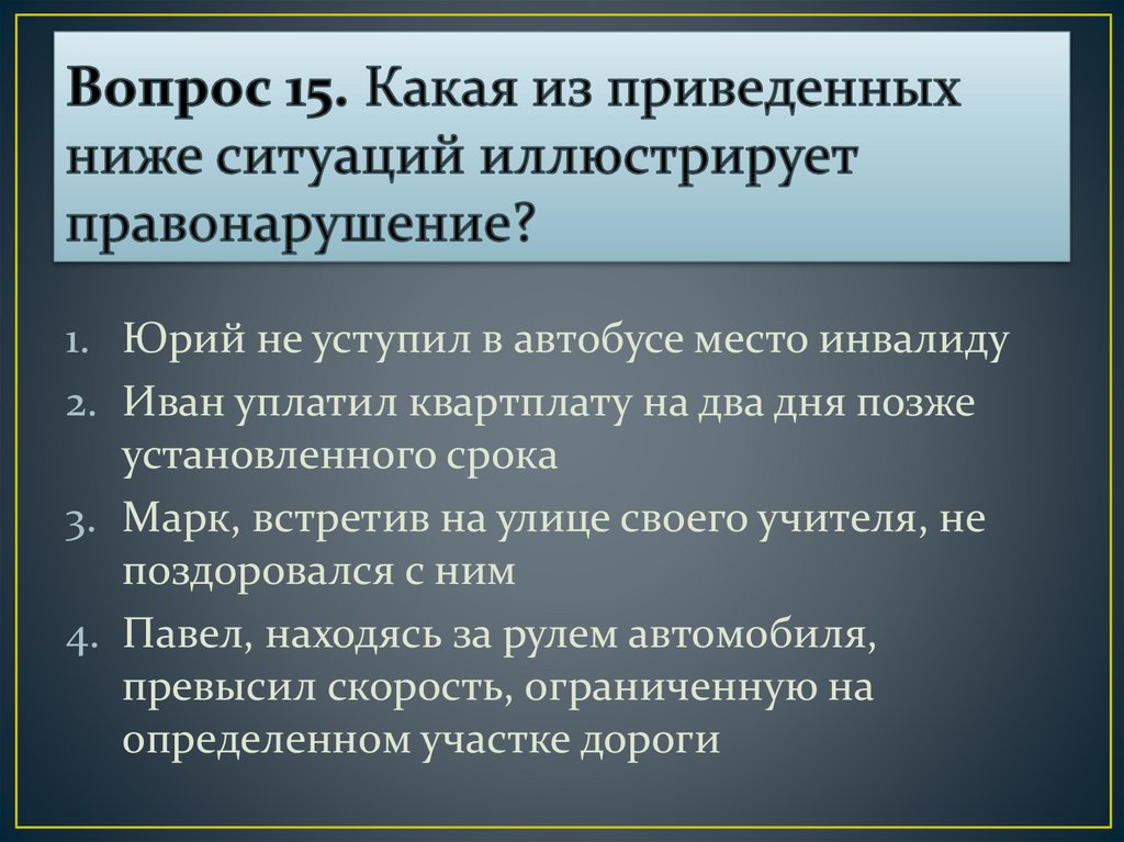 Какая ситуация низкая. Процессуальные проступки примеры. Что иллюстрирует правонарушение?. Какой из приведённых примеров иллюстрирует правонарушение. Процессуальные правонарушения примеры.