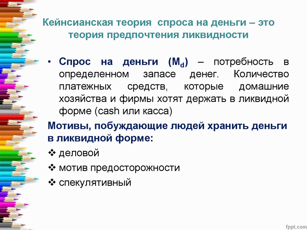 Кейнсианская теория спроса. Кейнсианская теория предпочтения ликвидности. Кейнсианская теория спроса на деньги. Кейнсианская теория предпочтения ликвидности объясняет зависимость:. Кейнсианская теория денег презентация.