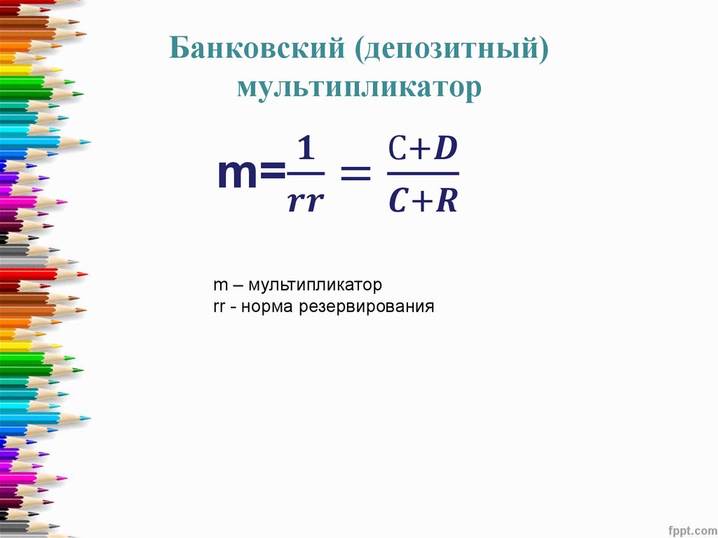 Банковский депозитный мультипликатор