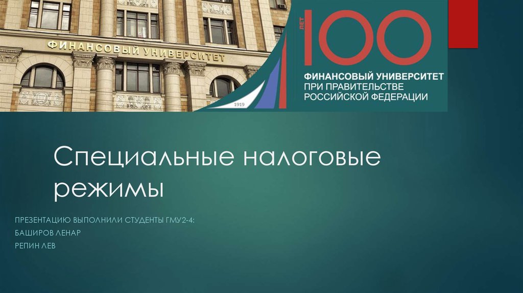 Специальные налоговые режимы презентация