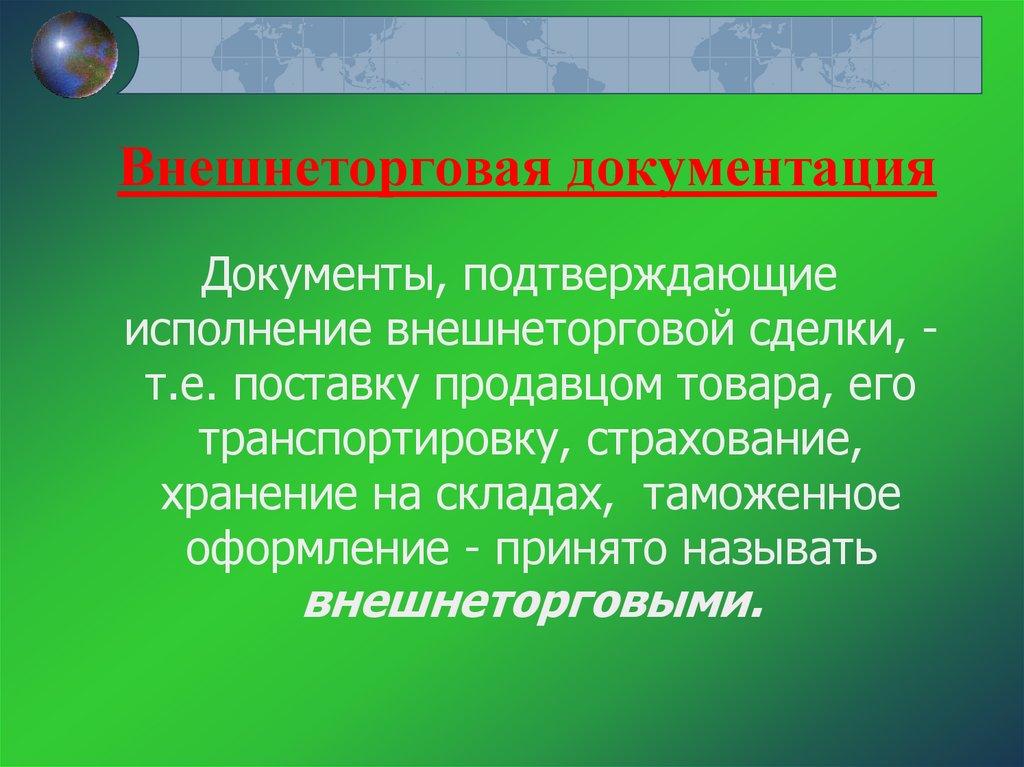 Внешнеторговые сделки презентация