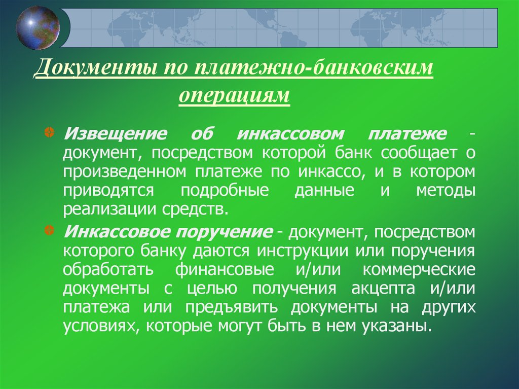 Документ посредством. Документы по платежно-банковским операциям.