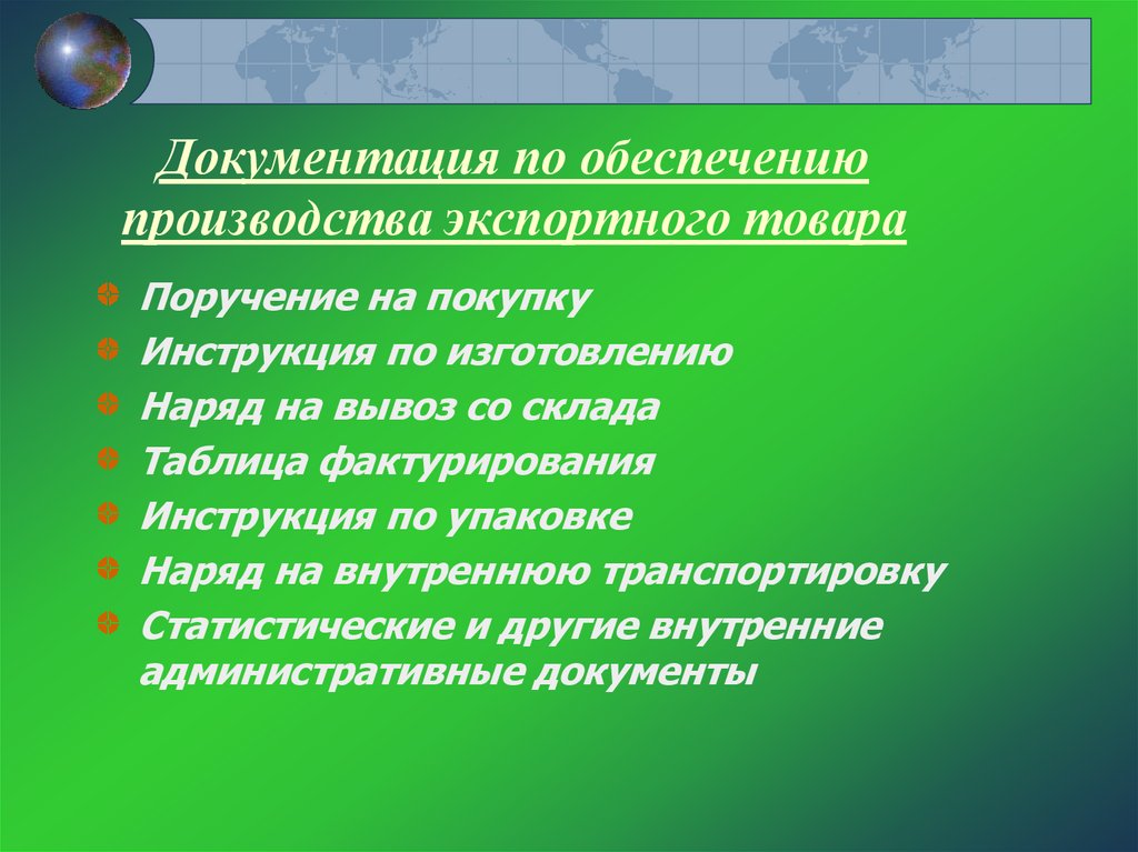 Обеспечение производителей. Документация по обеспечению производства экспортного товара. Товаросопроводительные документы рисунки. Обеспечивающие производство документы это. Товаросопроводительную документацию во внешнеторговых.