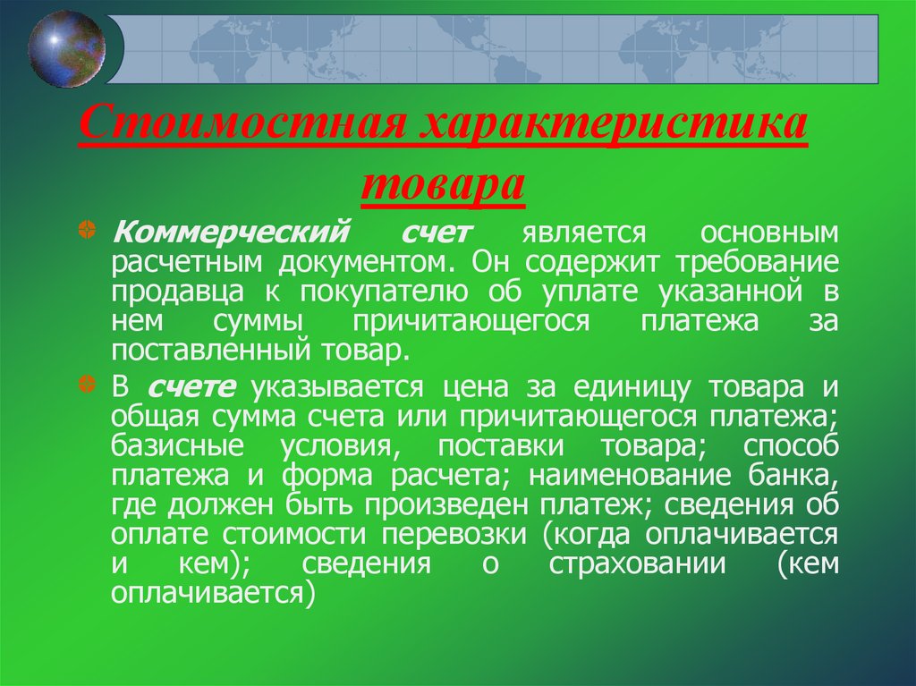 Характеристика продукции. Стоимостная характеристика товара. Стоимостные свойства товара это. Стоимостная характеристика товара пример.