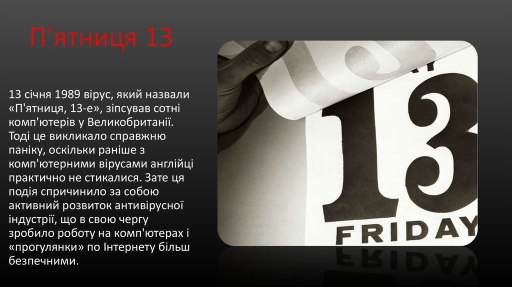 П’ятниця 13