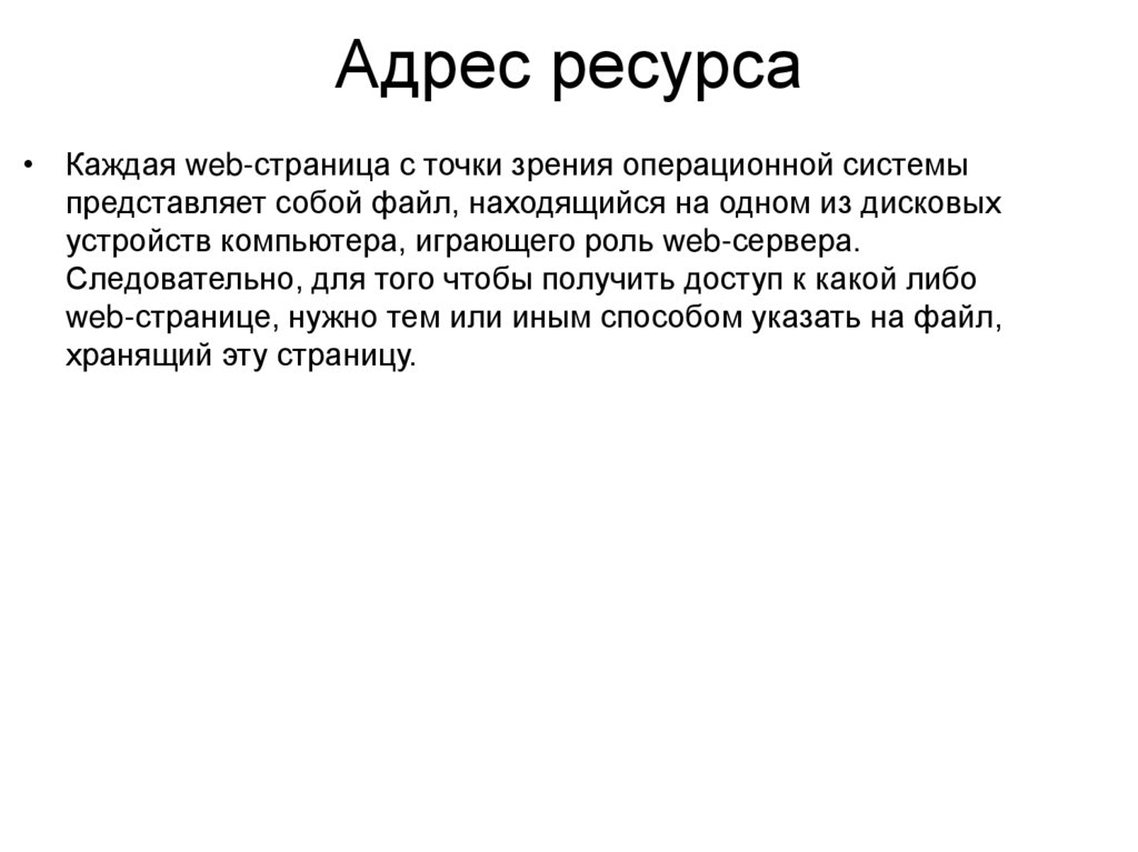 Адрес ресурса. Web страница представляет собой. Точки зрения операционной системы. Основные точки зрения на операционные системы.