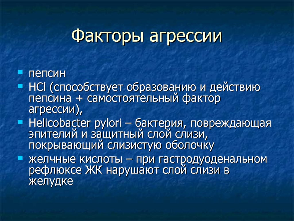 Факторы агрессии