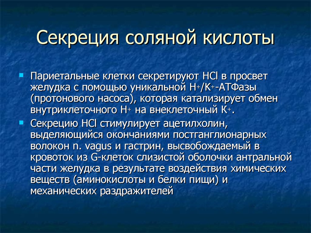 Нарушение секреции. Секреция соляной кислоты в желудке. Стимуляция секреции соляной кислоты. Секреции хлористоводородной кислоты. Стимулируют секрецию соляной кислоты.